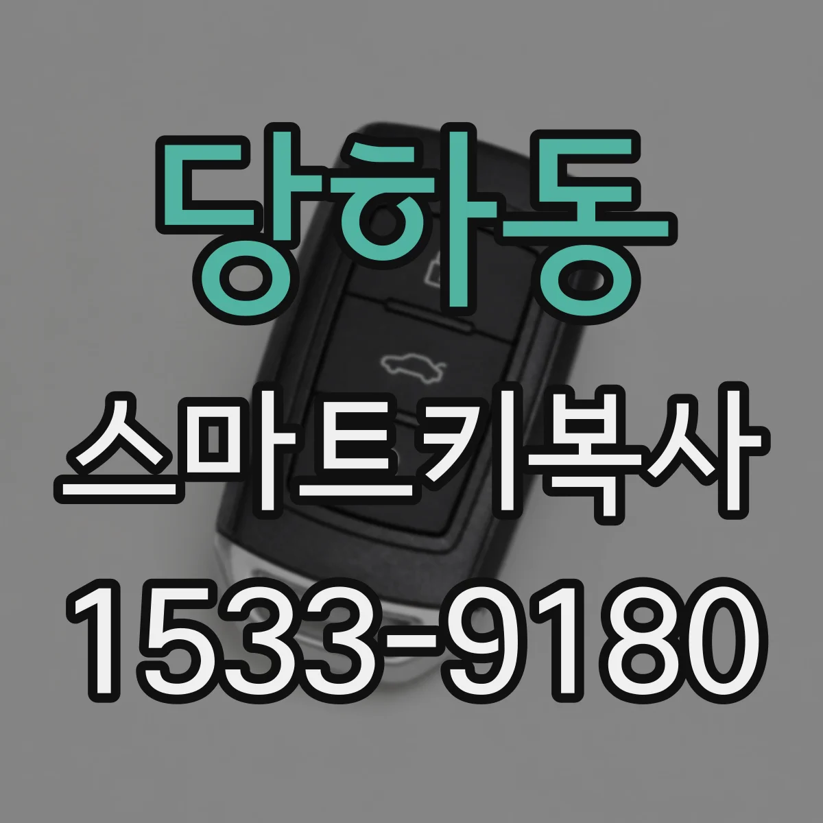 당하동 스마트키복사