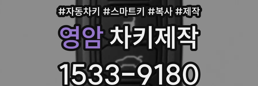영암 차키제작