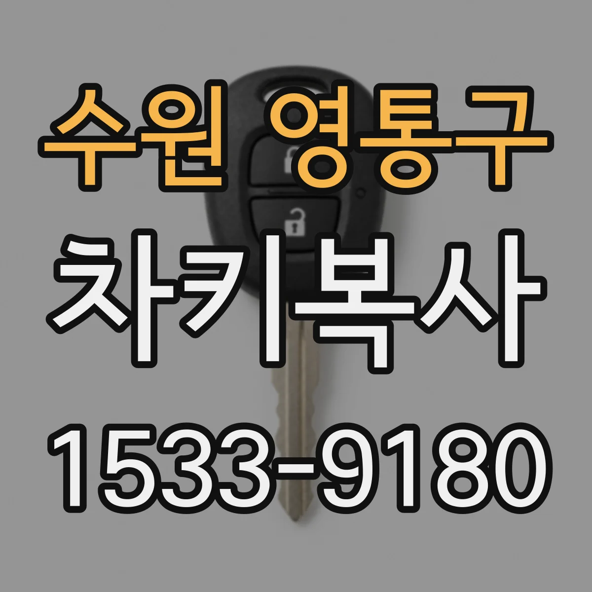수원 영통구 차키복사