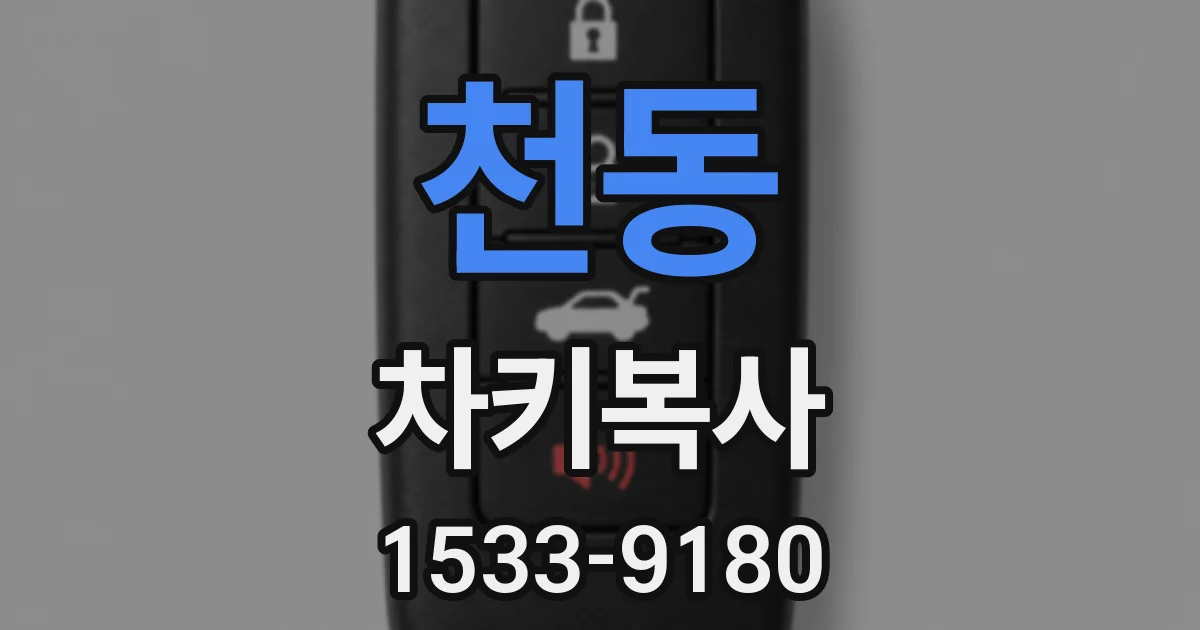 천동 차키복사