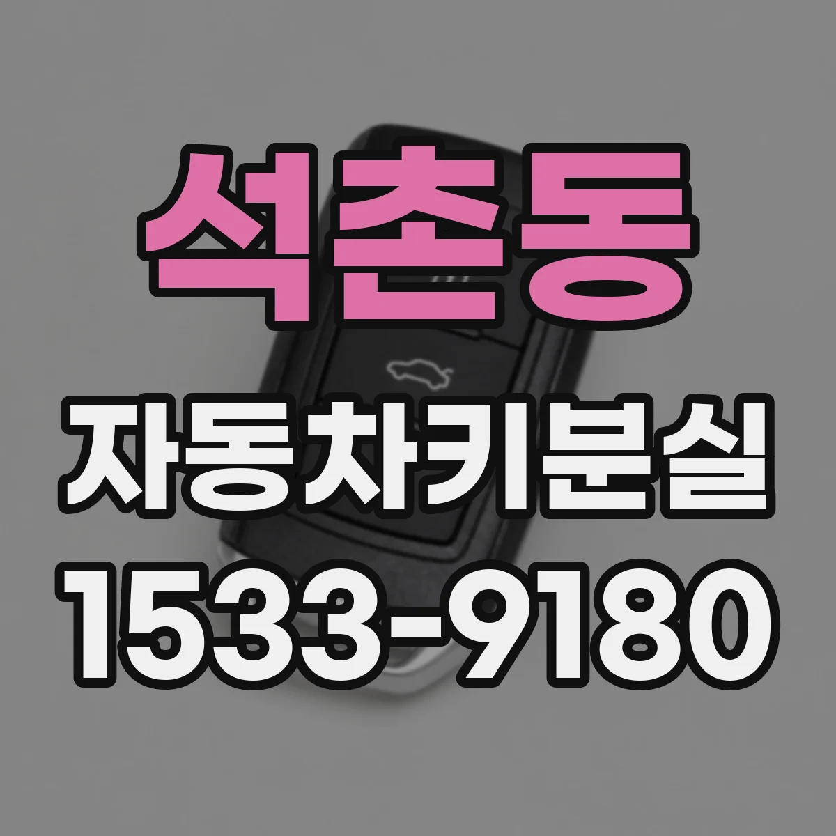 석촌동 자동차키분실