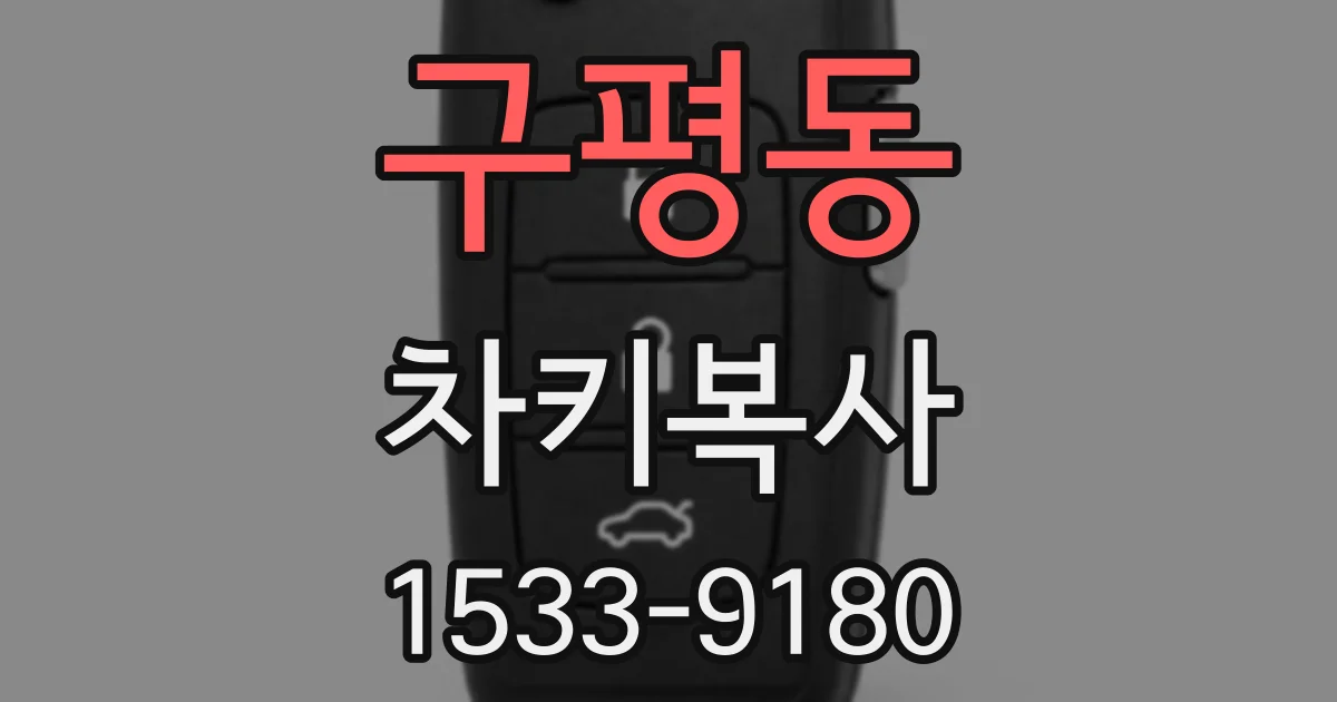 구평동 차키복사