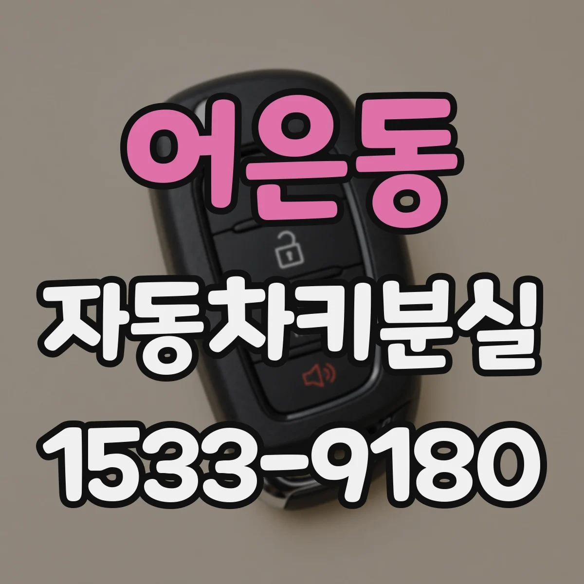 어은동 자동차키분실