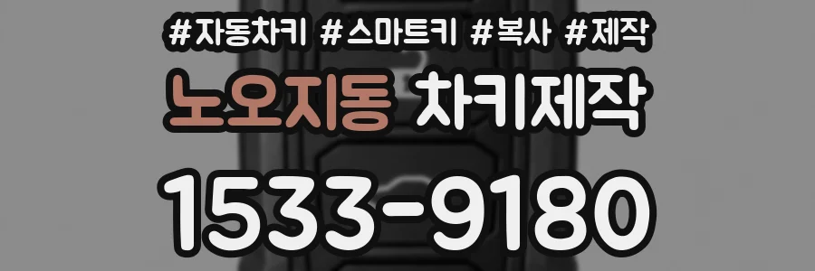 노오지동 차키제작