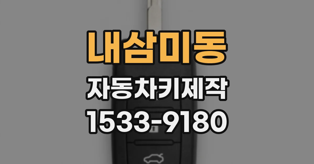 내삼미동 자동차키제작