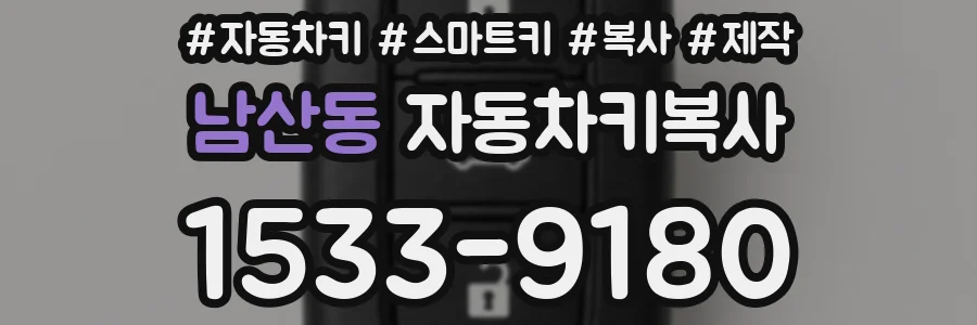 남산동 자동차키복사