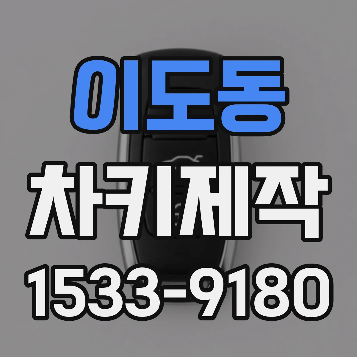 이도동 차키제작