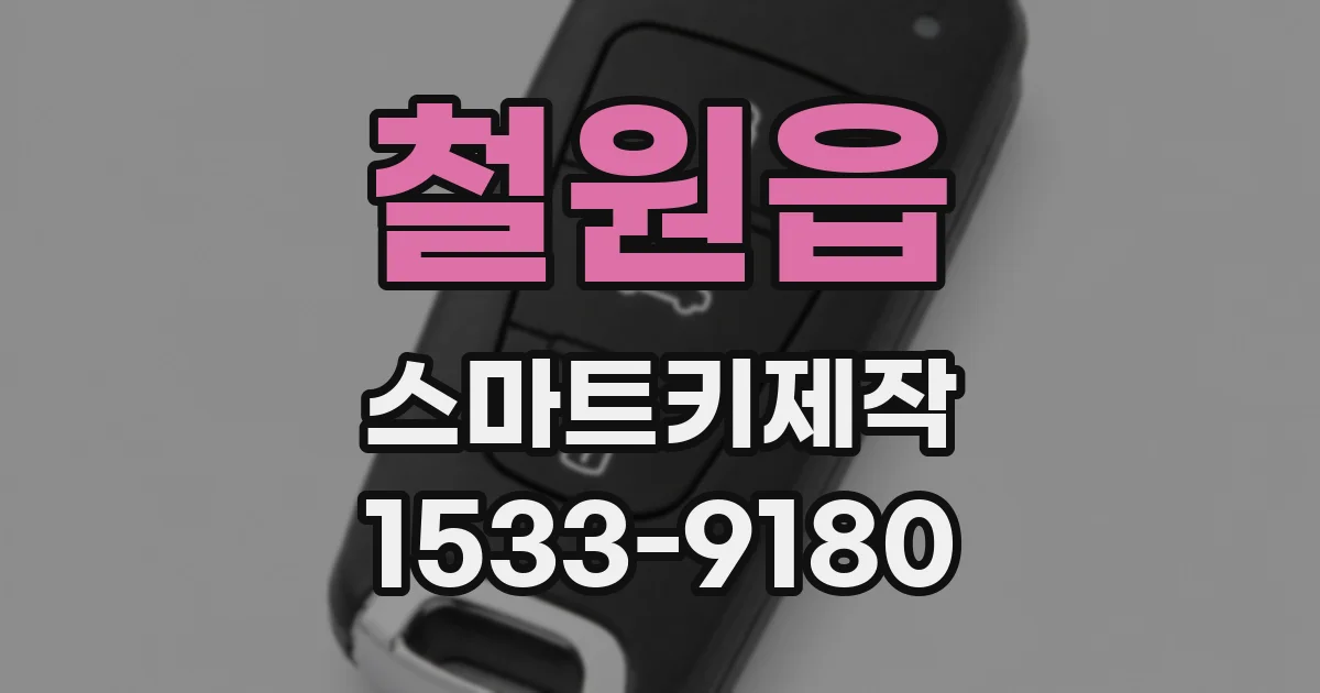 철원읍 스마트키제작
