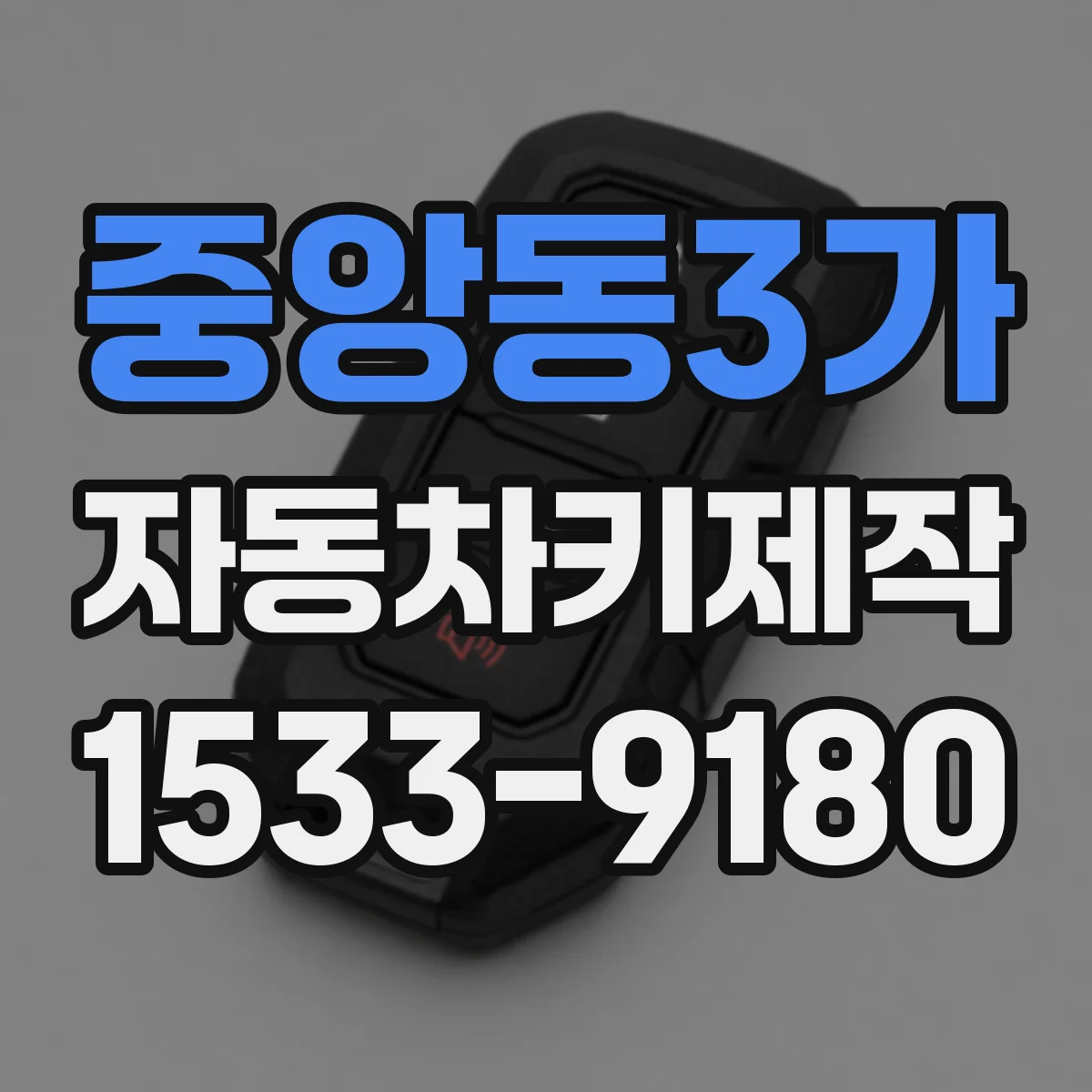 중앙동3가 자동차키제작
