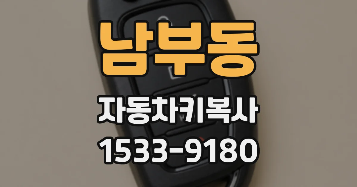남부동 자동차키복사