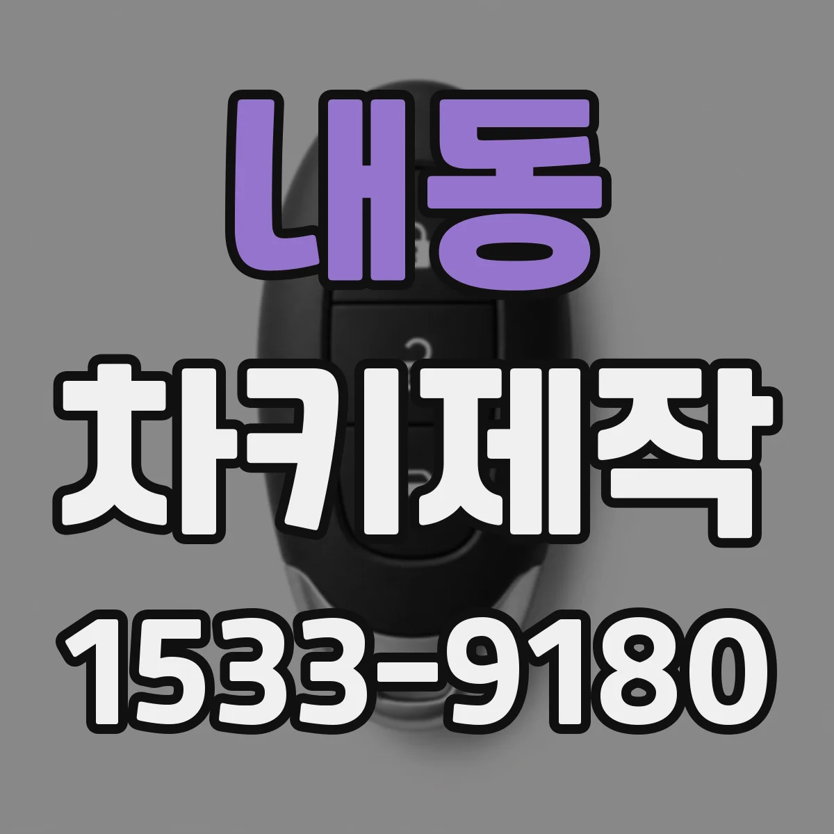내동 차키제작