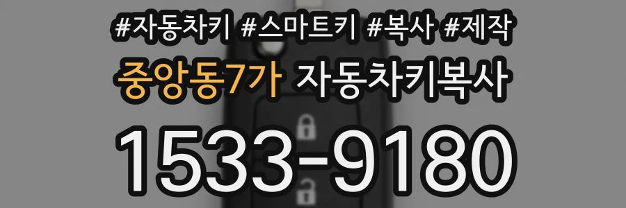중앙동7가 자동차키복사