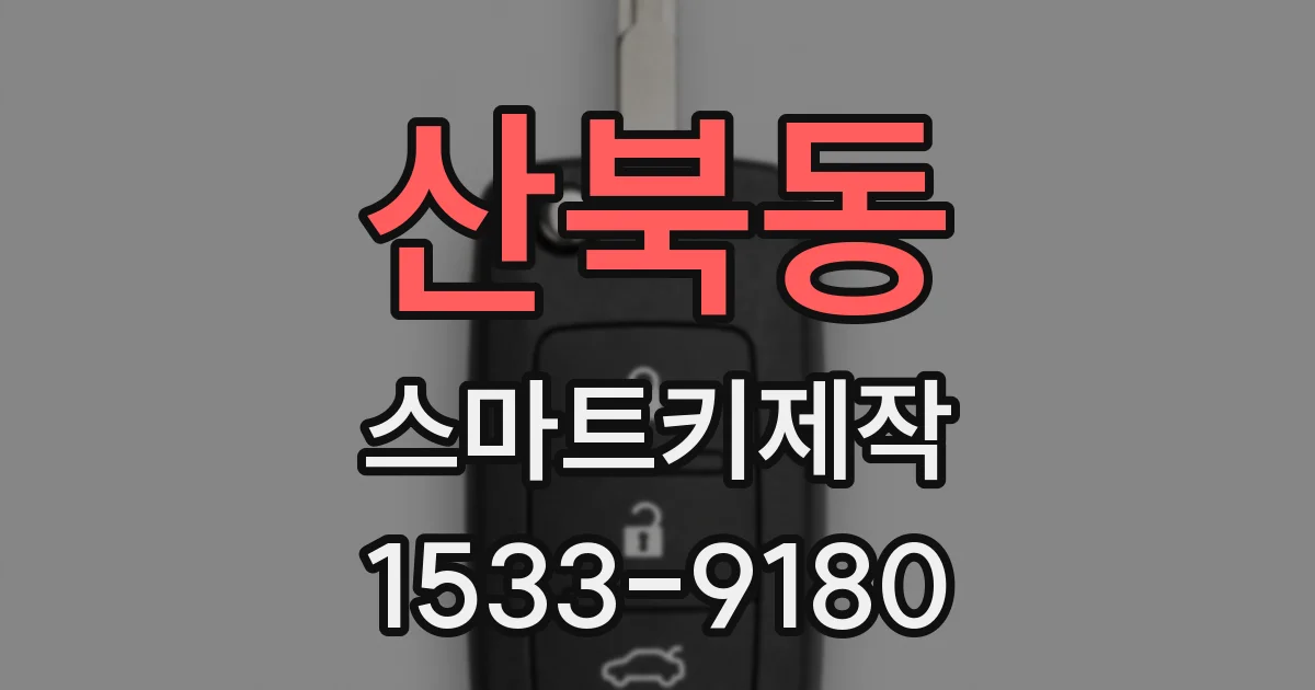 산북동 스마트키제작
