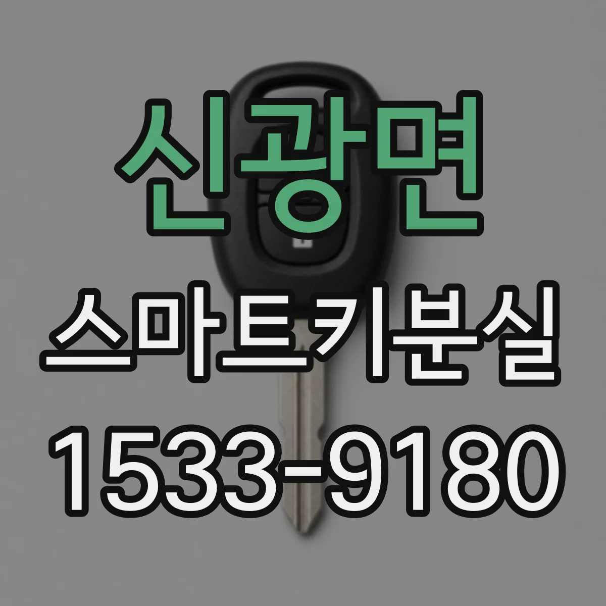 신광면 스마트키분실