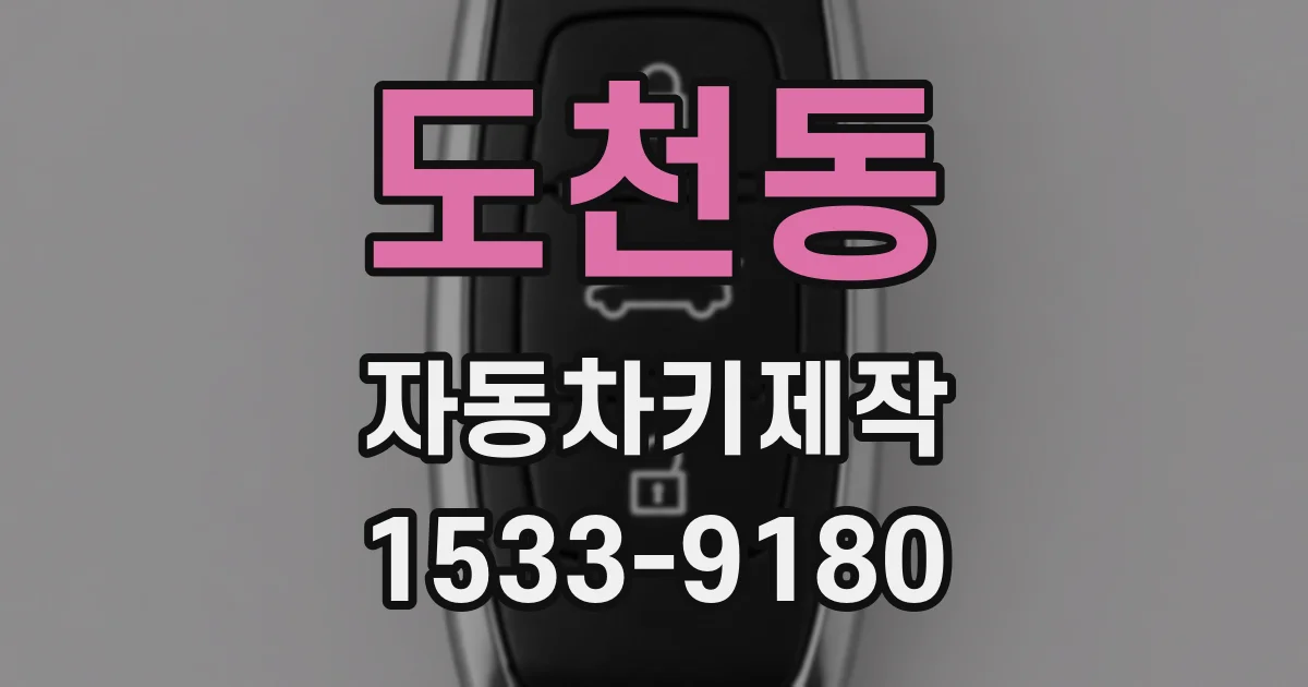 도천동 자동차키제작