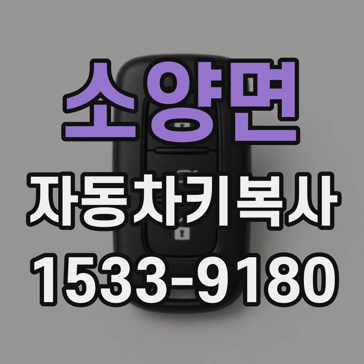 소양면 자동차키복사