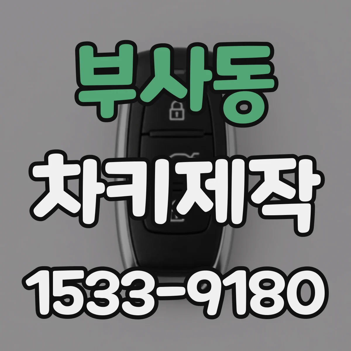 부사동 차키제작