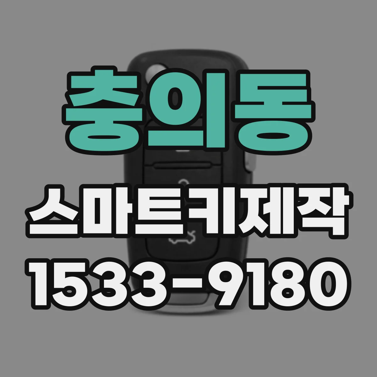 충의동 스마트키제작