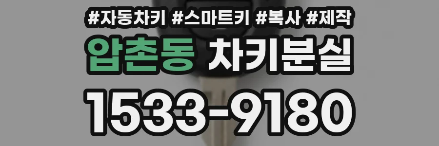 압촌동 차키분실