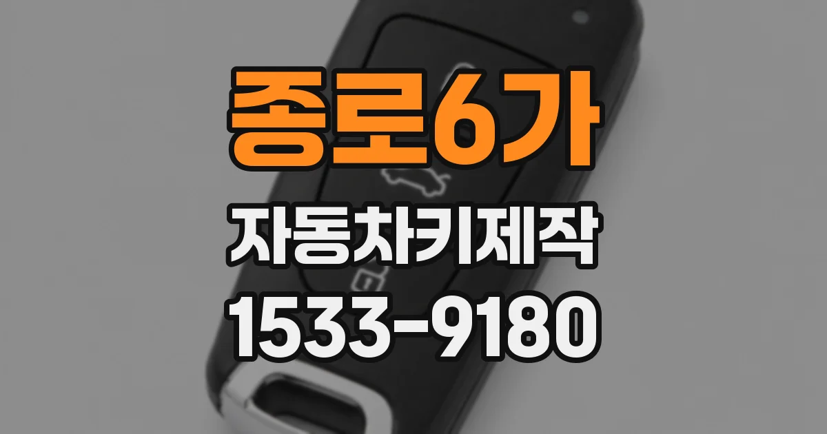 종로6가 자동차키제작