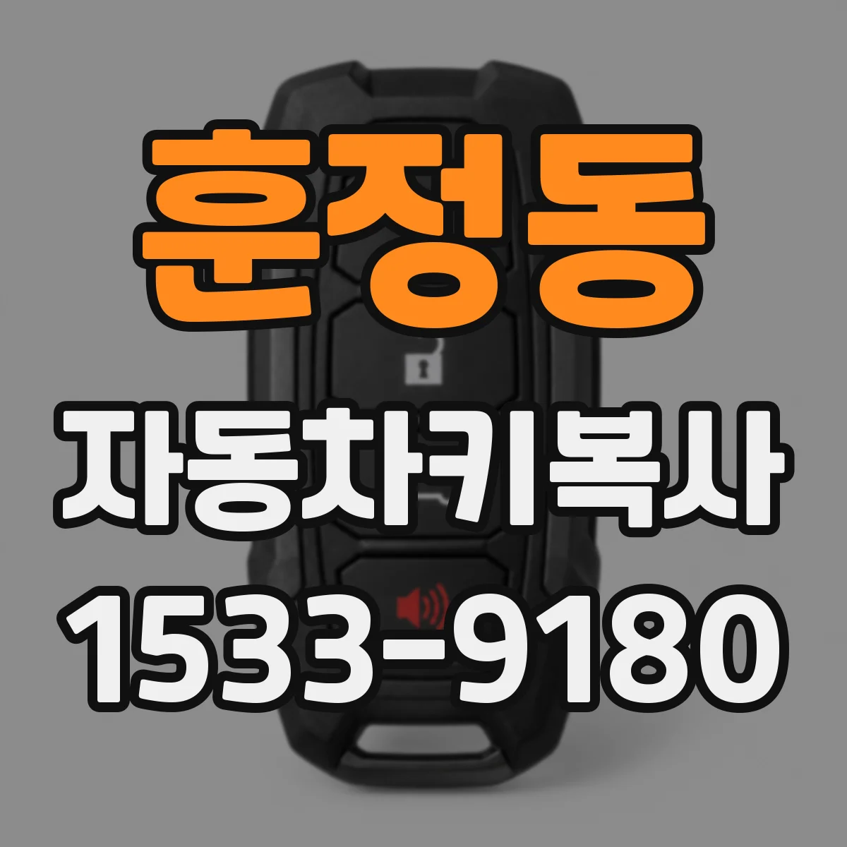 훈정동 자동차키복사