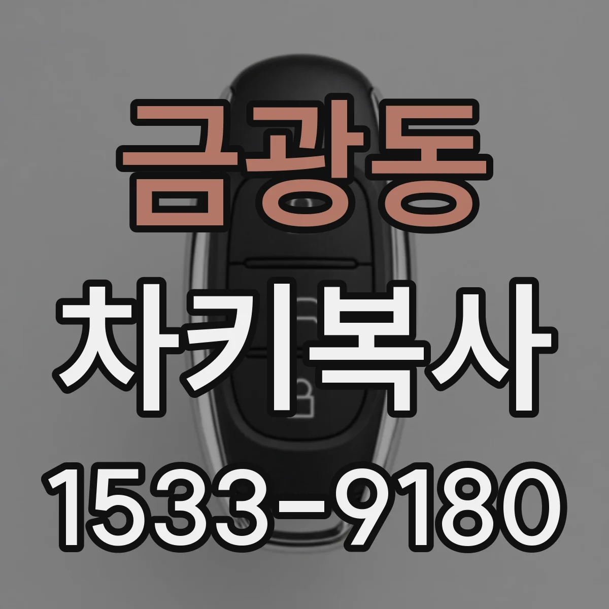 금광동 차키복사