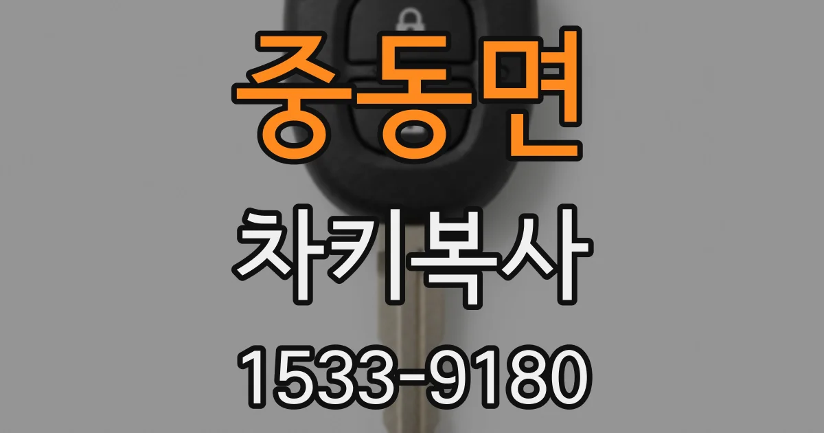 중동면 차키복사