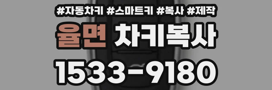 율면 차키복사