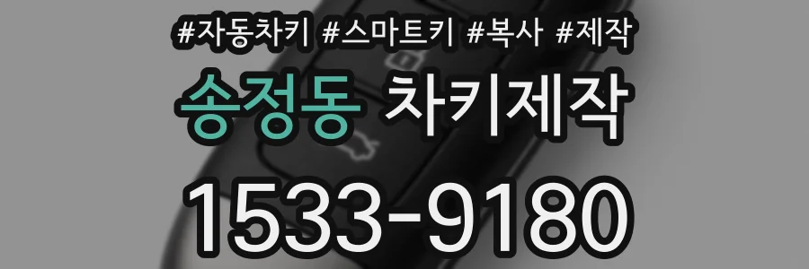 송정동 차키제작
