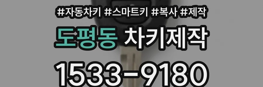 도평동 차키제작