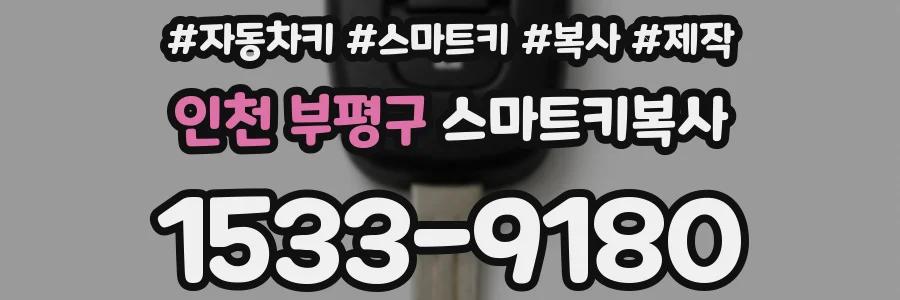 인천 부평구 스마트키복사