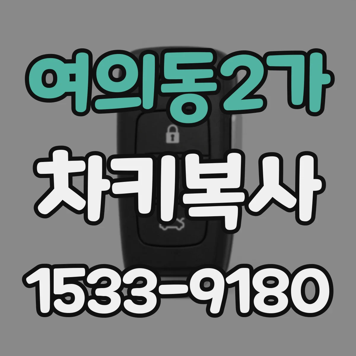 여의동2가 차키복사