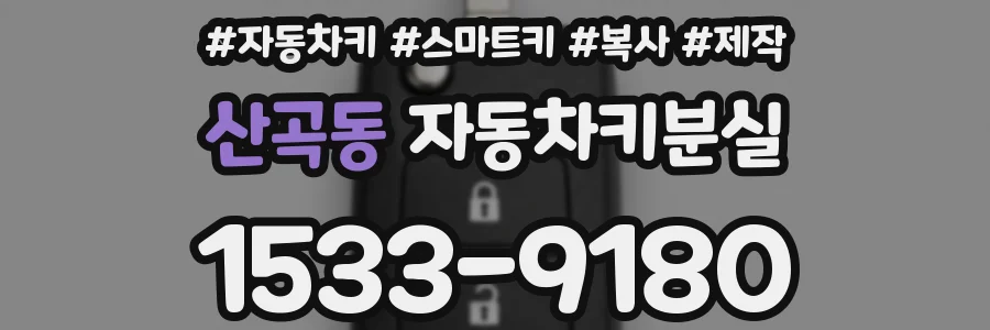 산곡동 자동차키분실