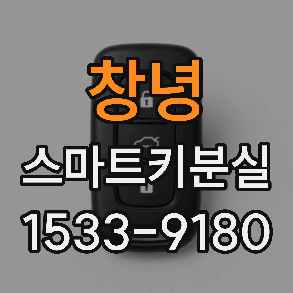 창녕 스마트키분실