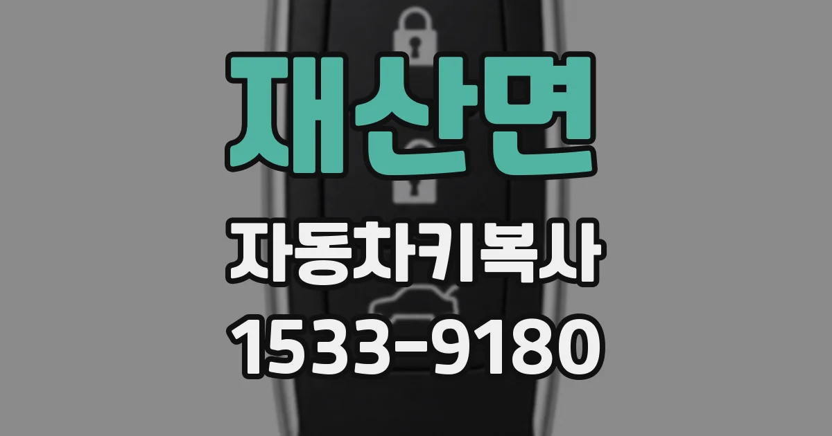 재산면 자동차키복사