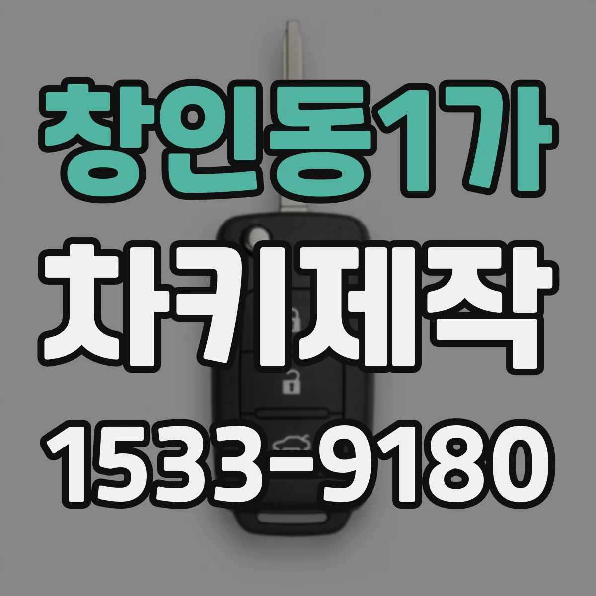 창인동1가 차키제작