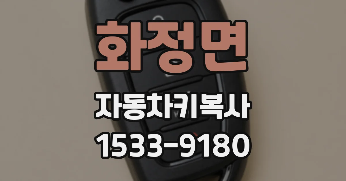 화정면 자동차키복사