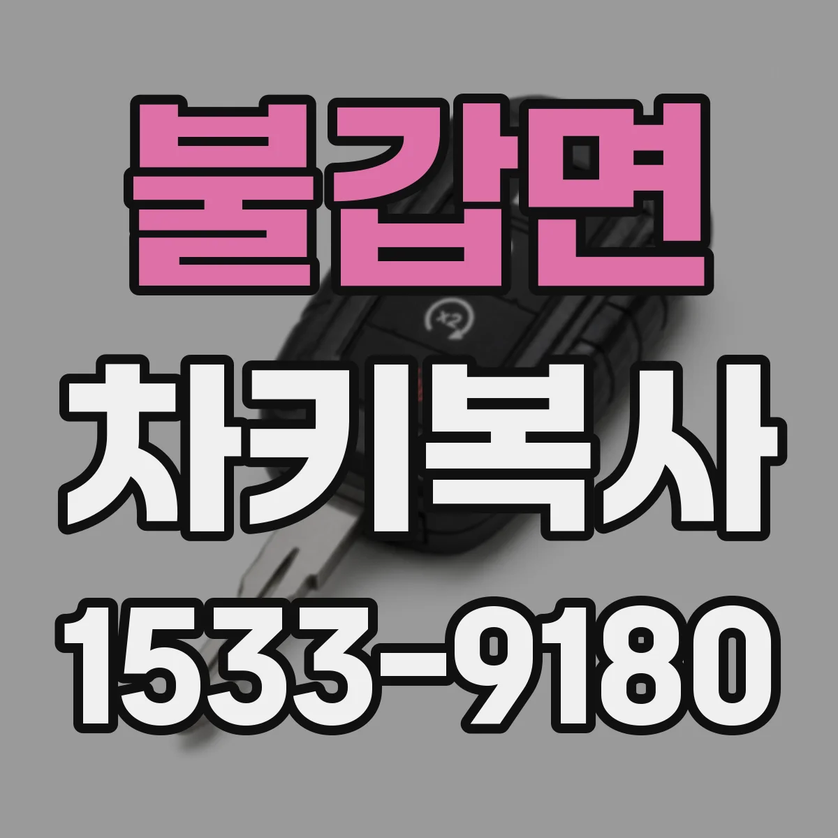불갑면 차키복사