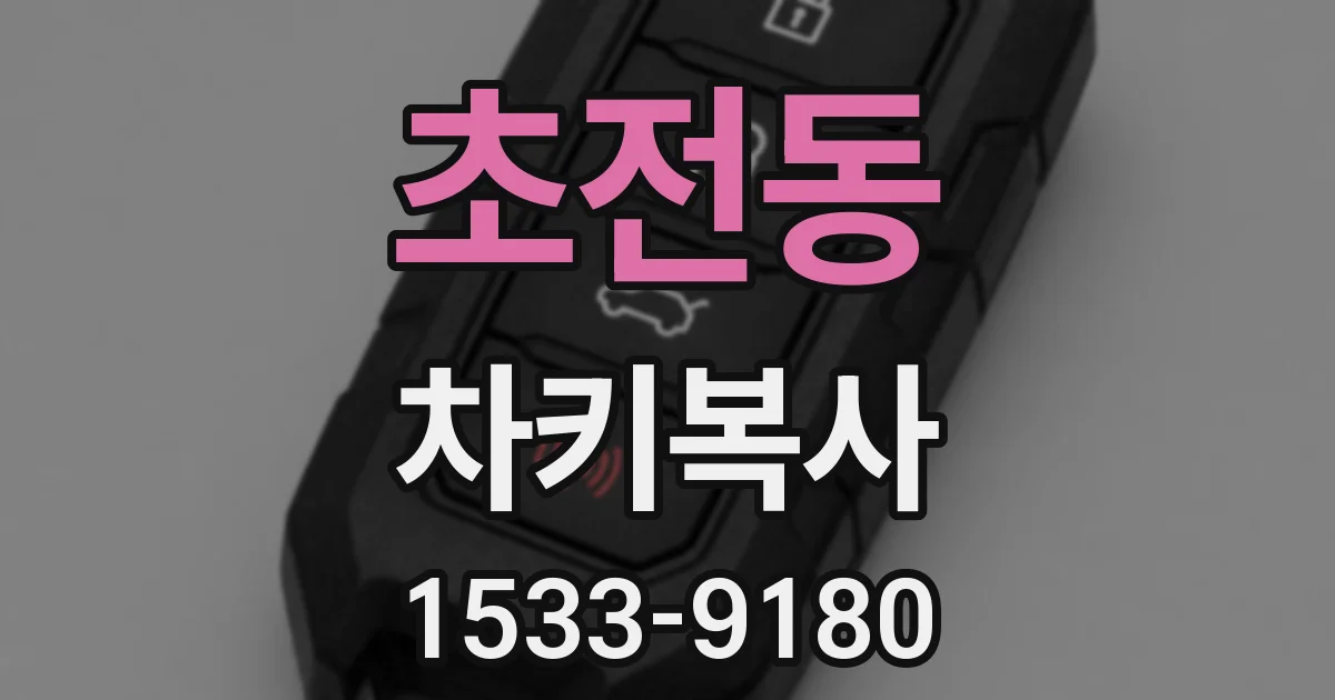 초전동 차키복사