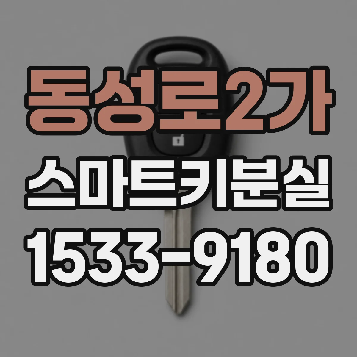 동성로2가 스마트키분실