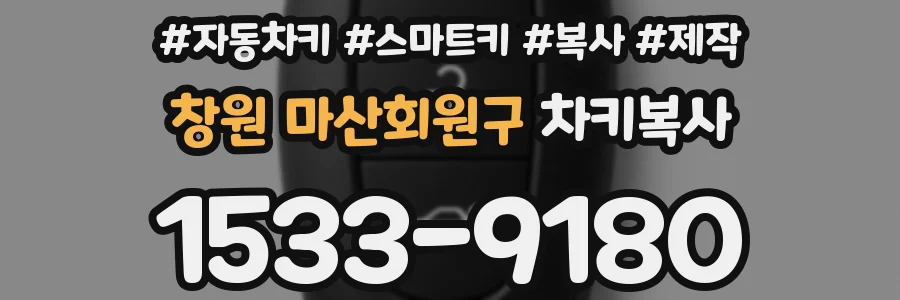창원 마산회원구 차키복사
