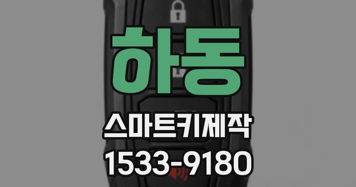 하동 스마트키제작