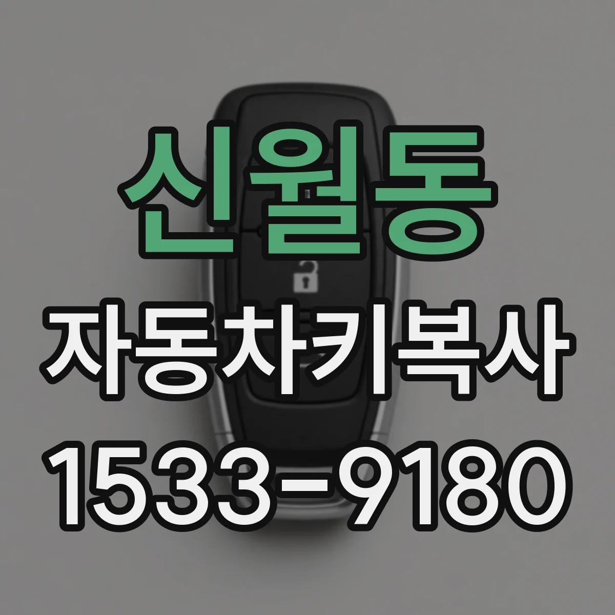 신월동 자동차키복사