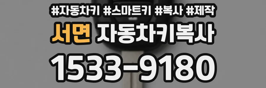 서면 자동차키복사