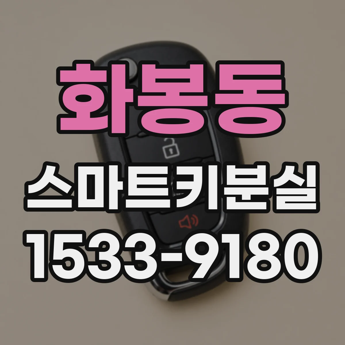 화봉동 스마트키분실