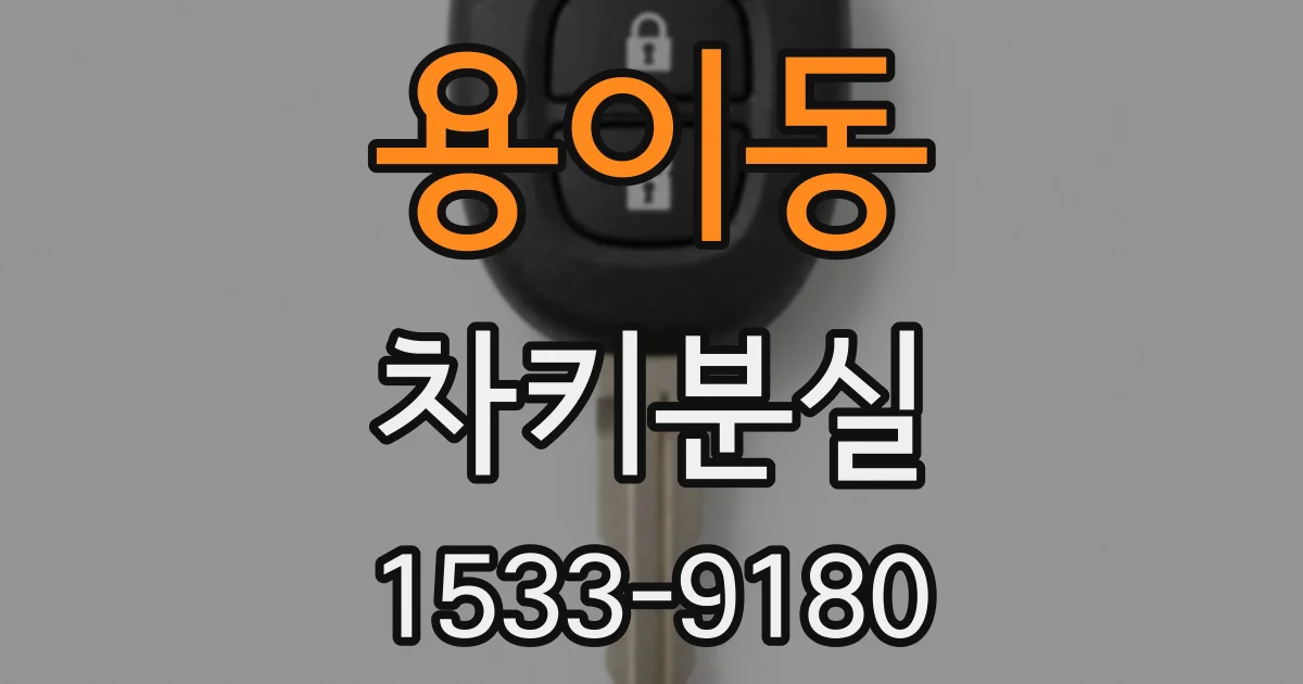 용이동 차키분실
