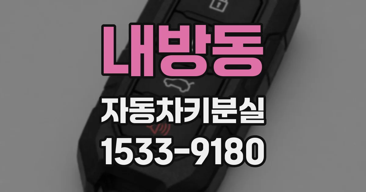내방동 자동차키분실