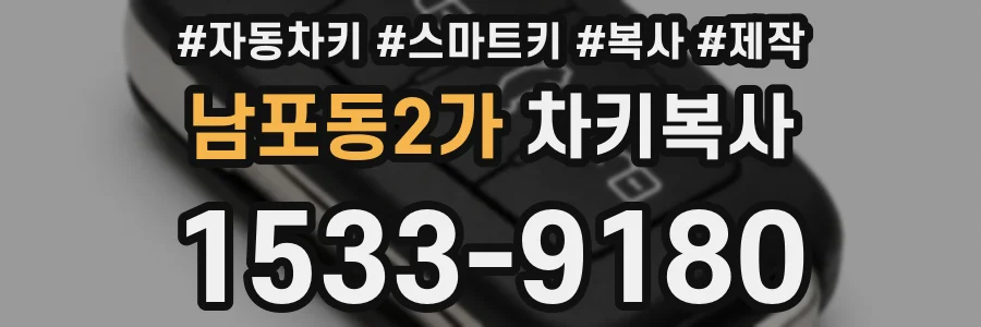 남포동2가 차키복사