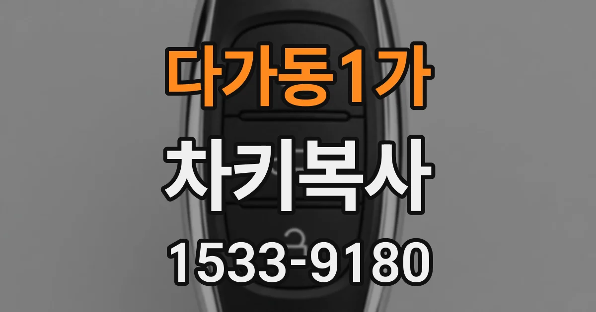 다가동1가 차키복사