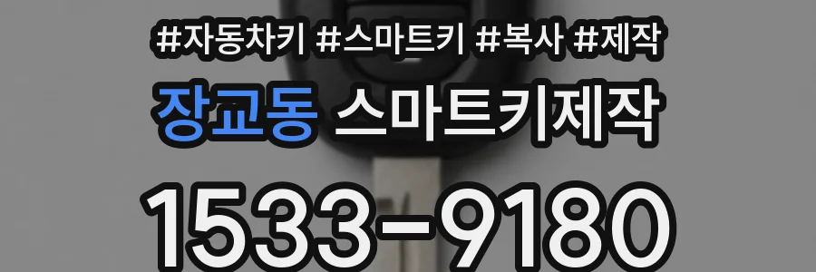 장교동 스마트키제작